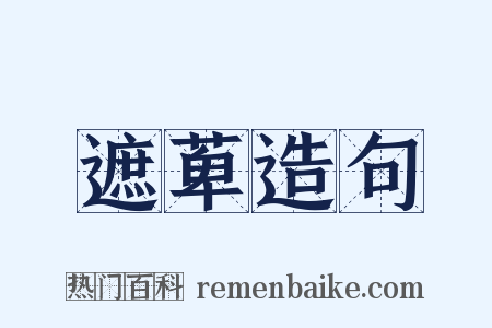 遮萆造句是什么意思的图片